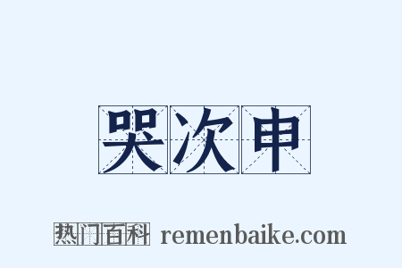 哭次申是什么意思的图片
